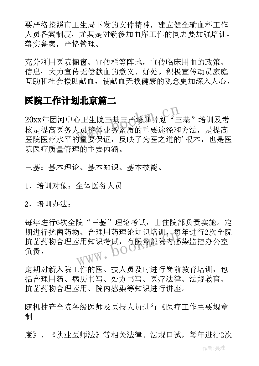 最新医院工作计划北京(优质5篇)