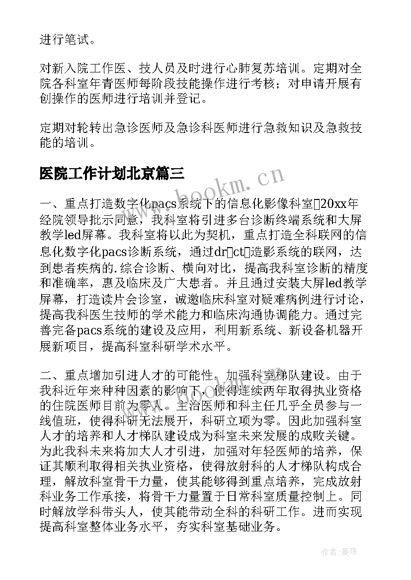 最新医院工作计划北京(优质5篇)