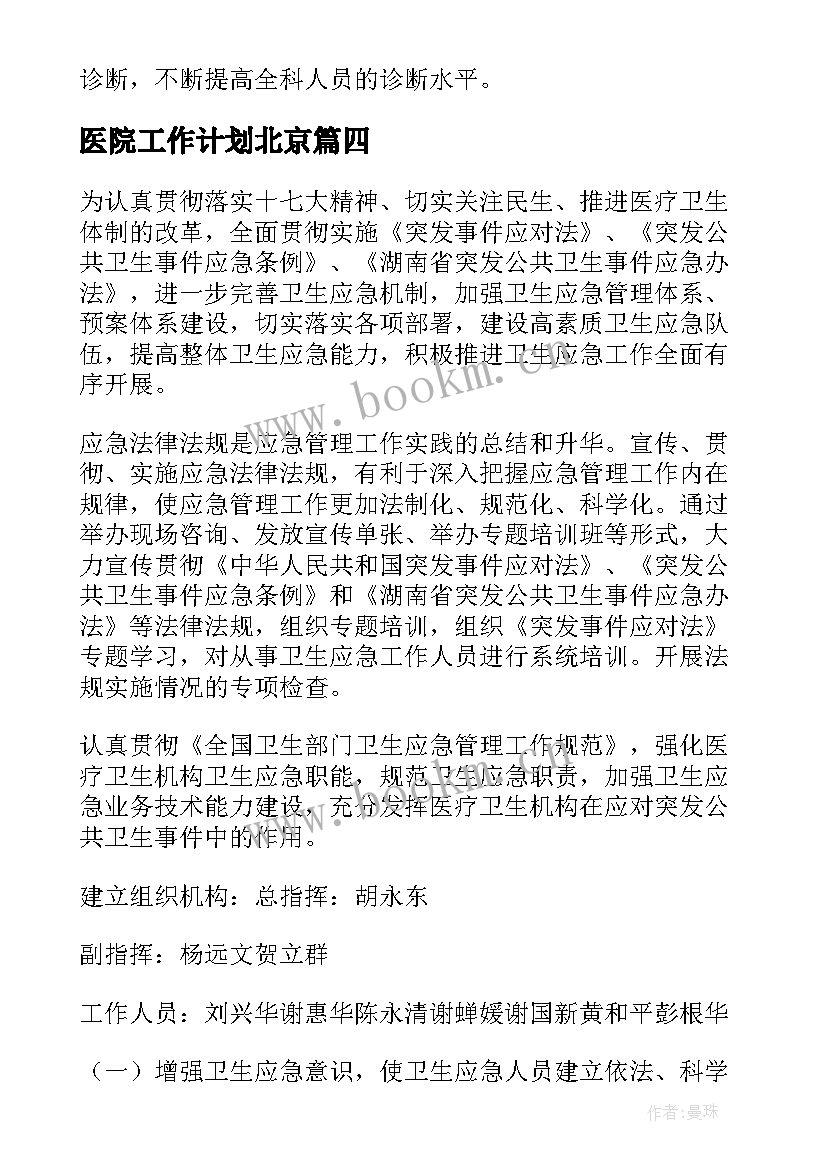 最新医院工作计划北京(优质5篇)