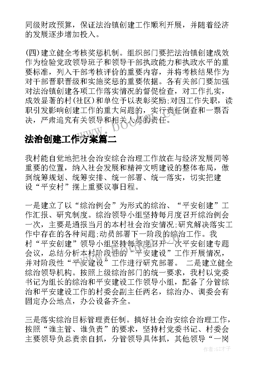 法治创建工作方案(优质9篇)