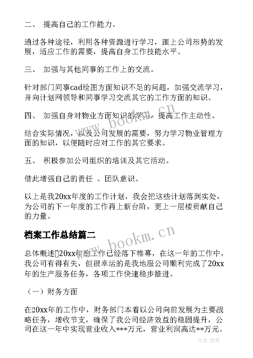 档案工作总结(汇总6篇)