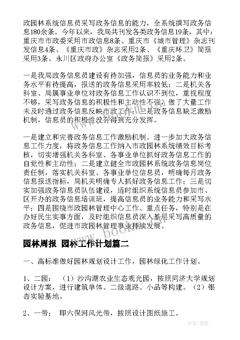 园林周报 园林工作计划(优质6篇)