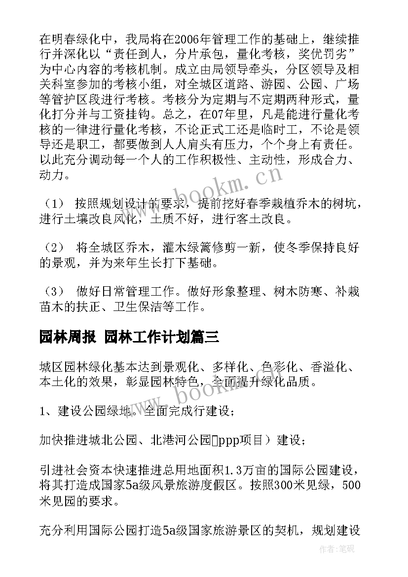 园林周报 园林工作计划(优质6篇)