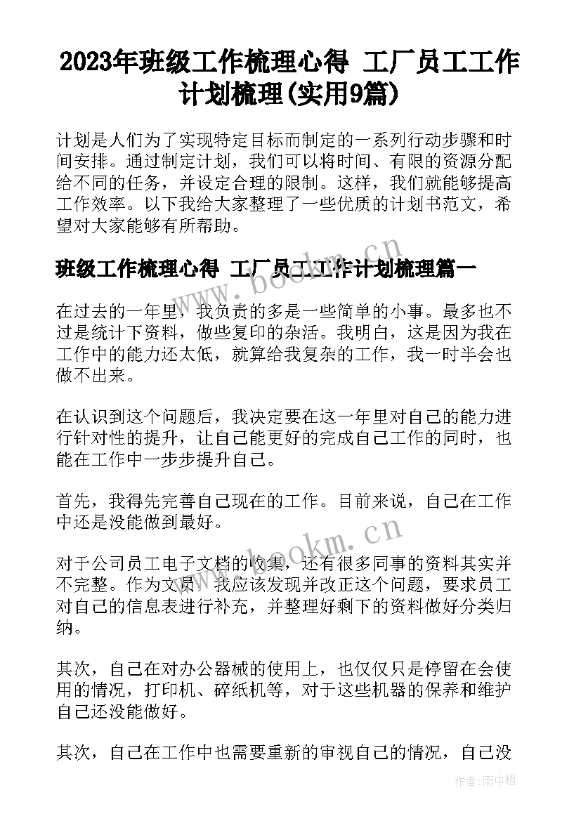 2023年班级工作梳理心得 工厂员工工作计划梳理(实用9篇)