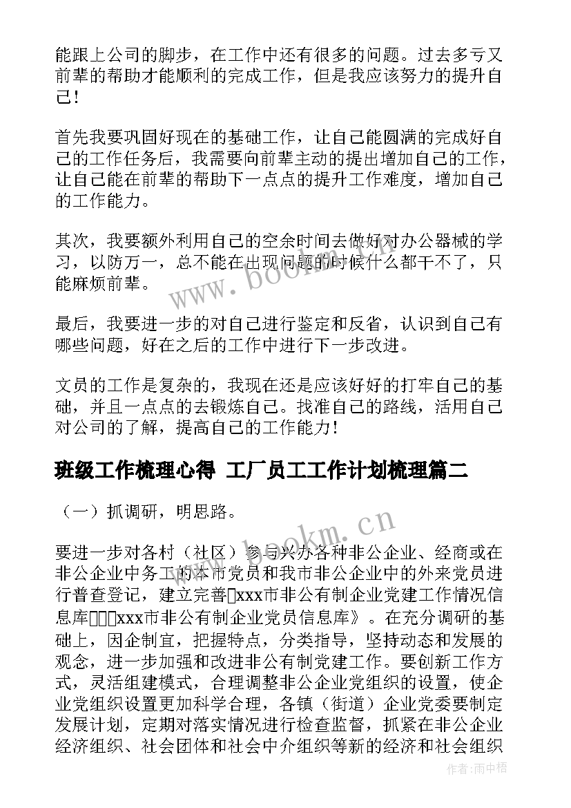 2023年班级工作梳理心得 工厂员工工作计划梳理(实用9篇)