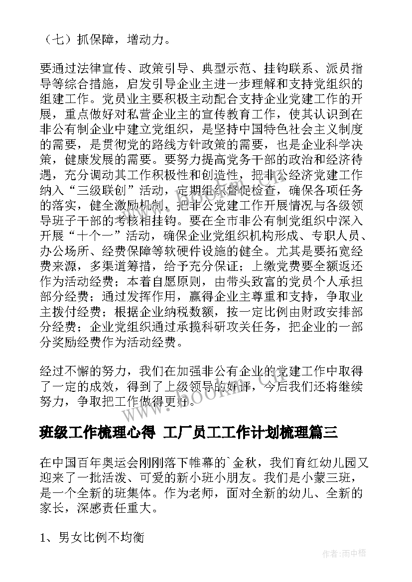 2023年班级工作梳理心得 工厂员工工作计划梳理(实用9篇)