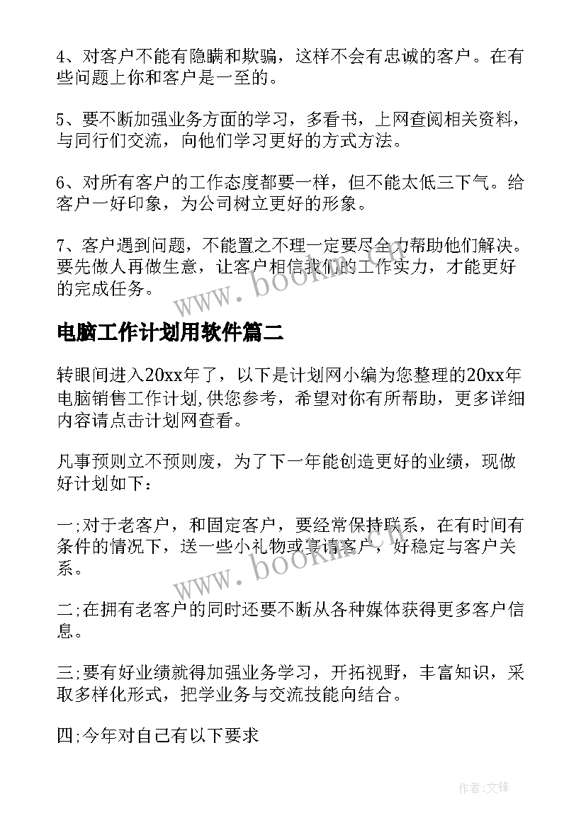 最新电脑工作计划用软件(实用7篇)