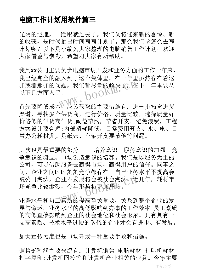 最新电脑工作计划用软件(实用7篇)