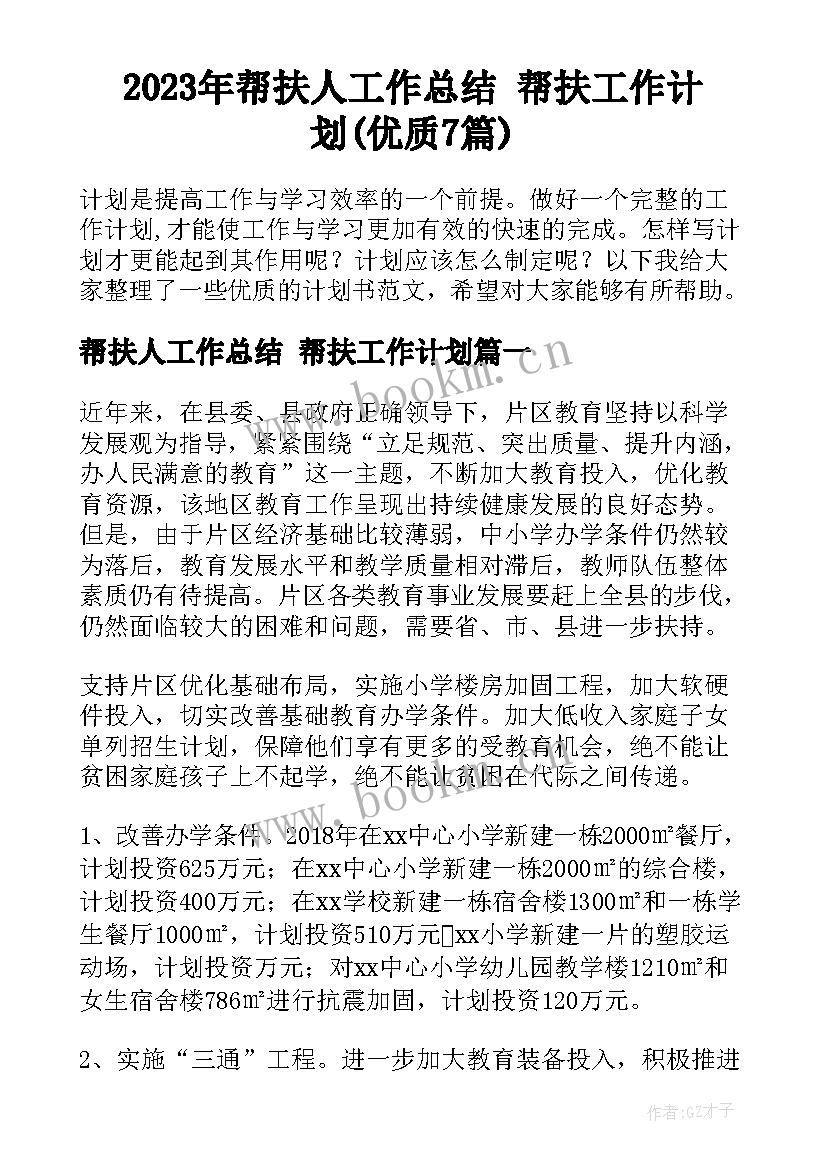 2023年帮扶人工作总结 帮扶工作计划(优质7篇)