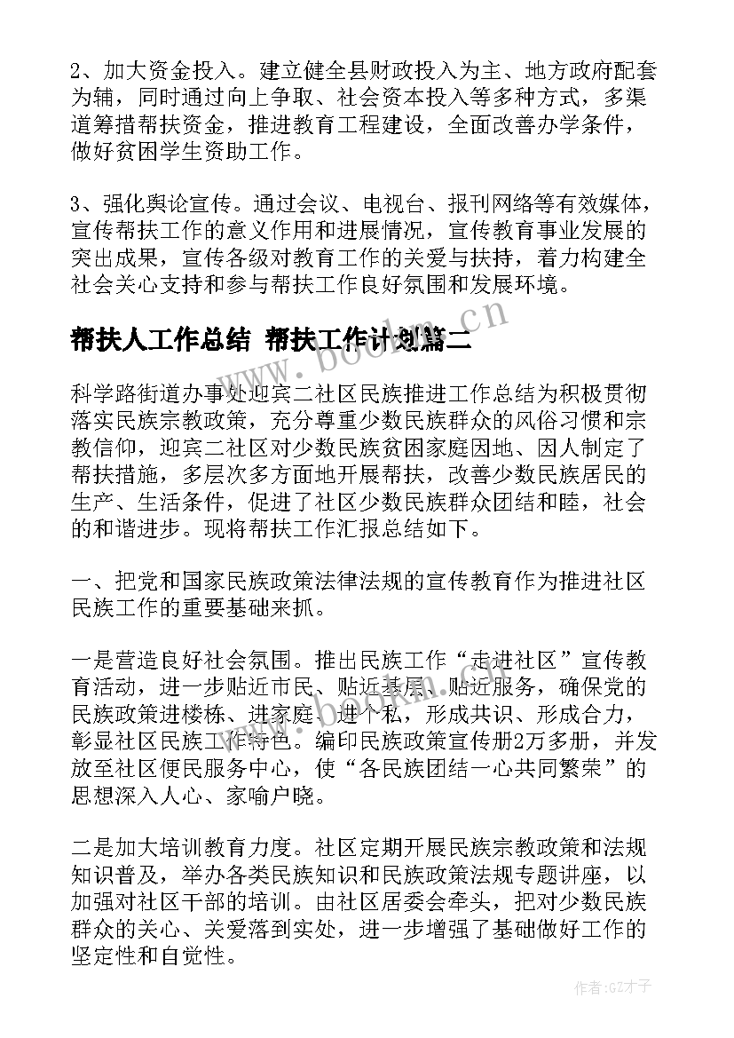 2023年帮扶人工作总结 帮扶工作计划(优质7篇)