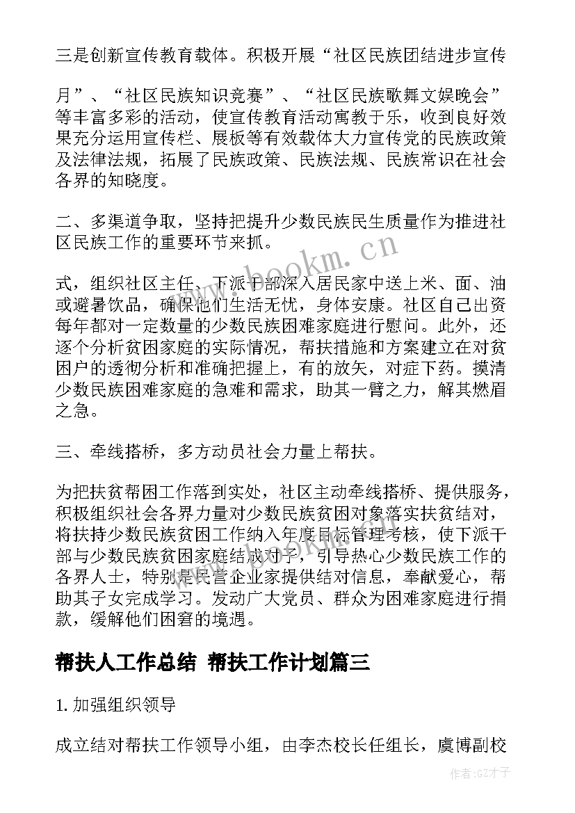 2023年帮扶人工作总结 帮扶工作计划(优质7篇)