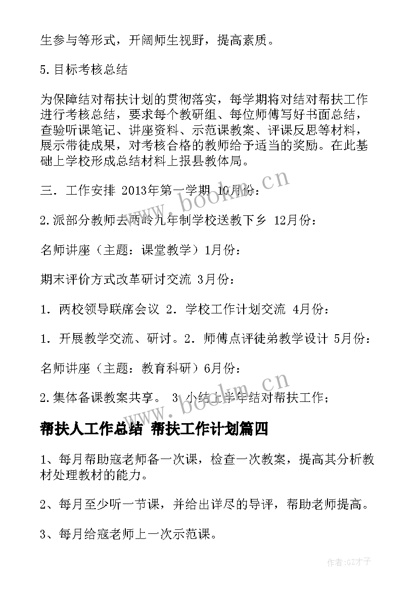 2023年帮扶人工作总结 帮扶工作计划(优质7篇)