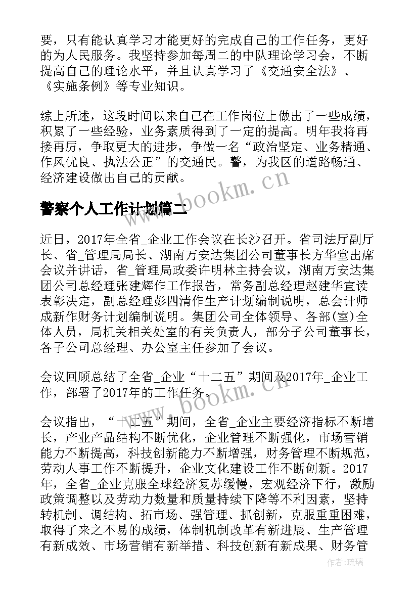 2023年警察个人工作计划(通用5篇)