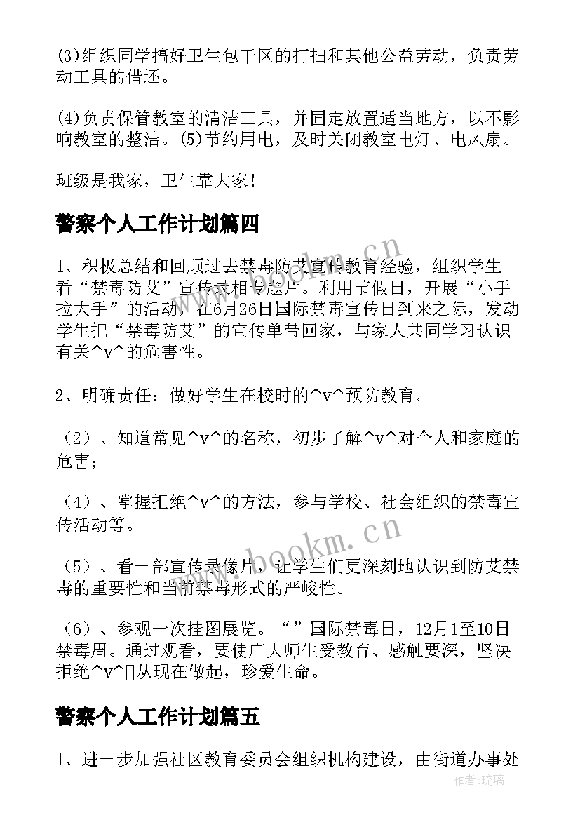 2023年警察个人工作计划(通用5篇)