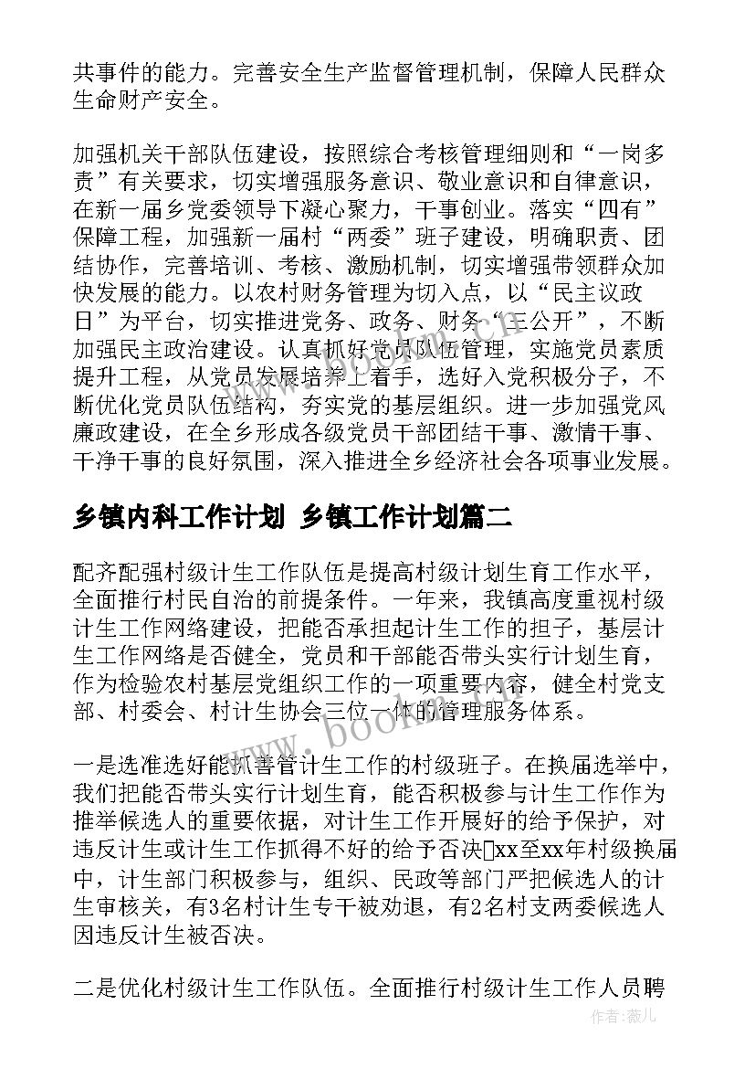 2023年乡镇内科工作计划 乡镇工作计划(优质8篇)