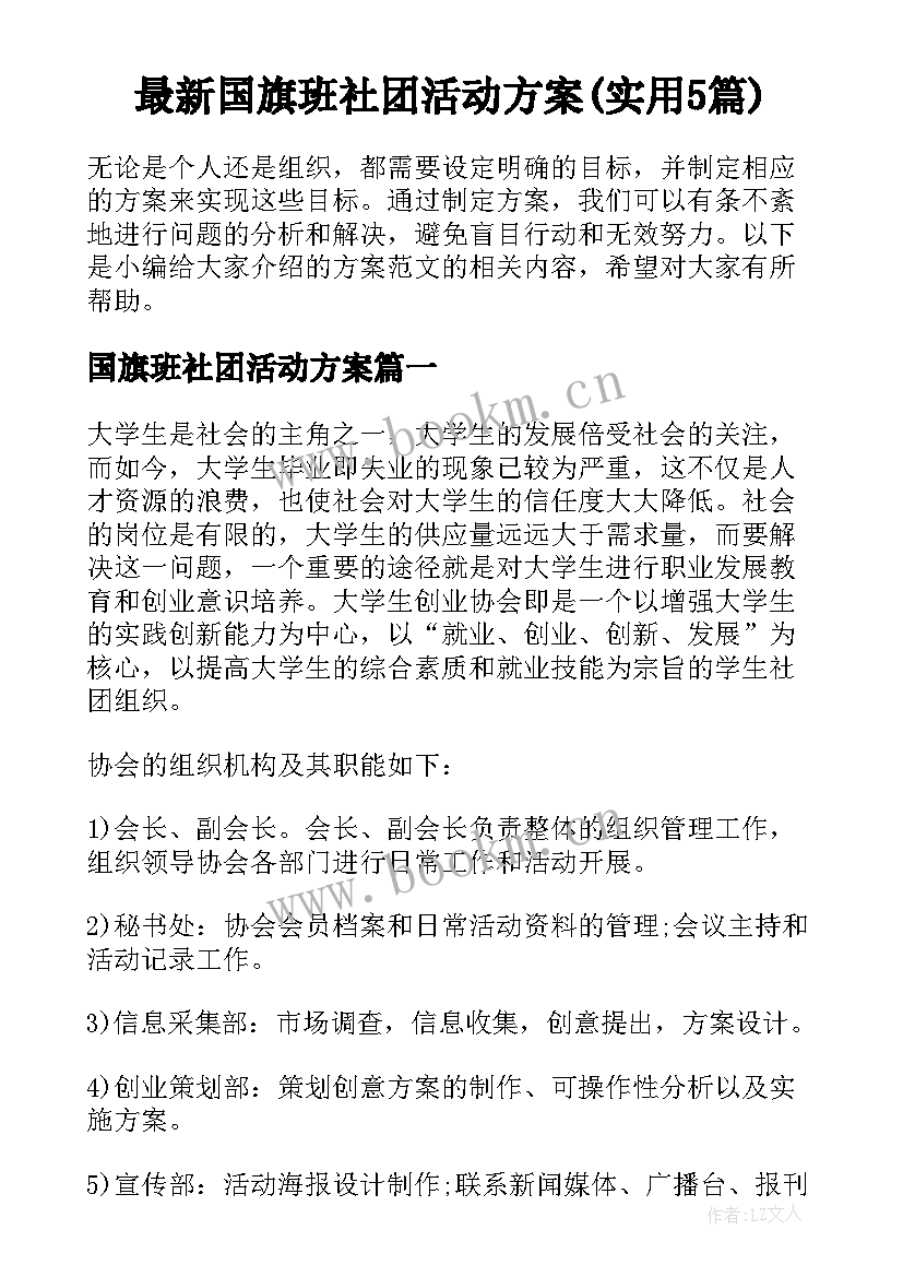 最新国旗班社团活动方案(实用5篇)