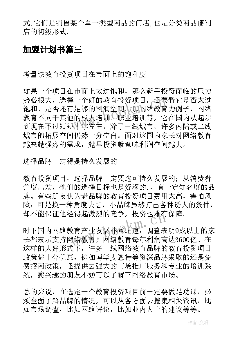 加盟计划书(模板8篇)