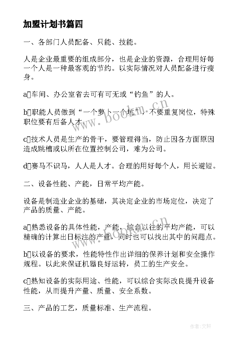 加盟计划书(模板8篇)