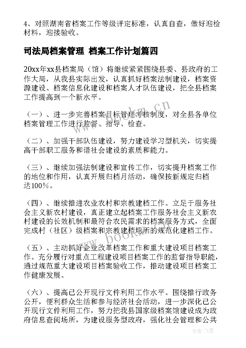 司法局档案管理 档案工作计划(模板7篇)