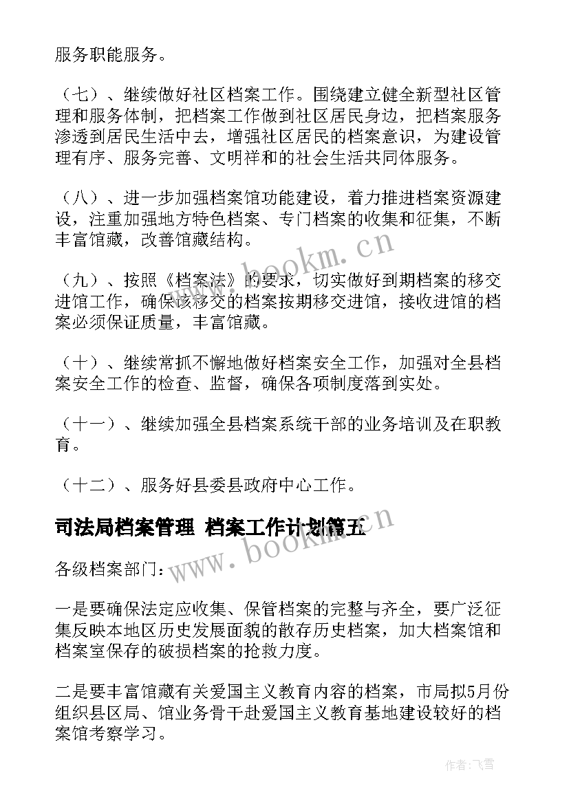 司法局档案管理 档案工作计划(模板7篇)