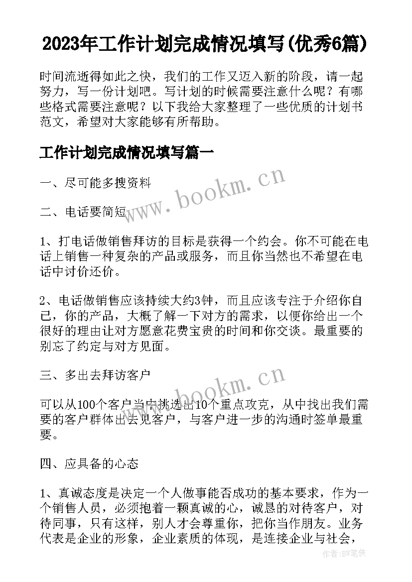 2023年工作计划完成情况填写(优秀6篇)