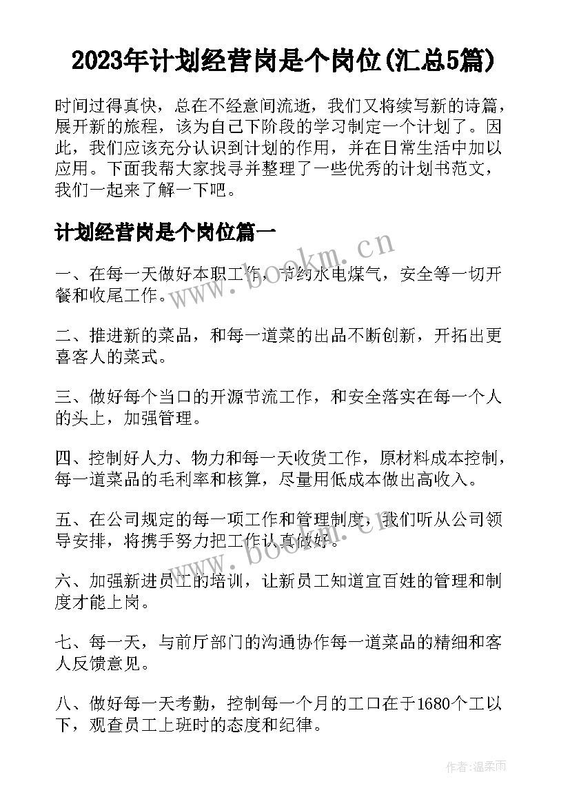 2023年计划经营岗是个岗位(汇总5篇)