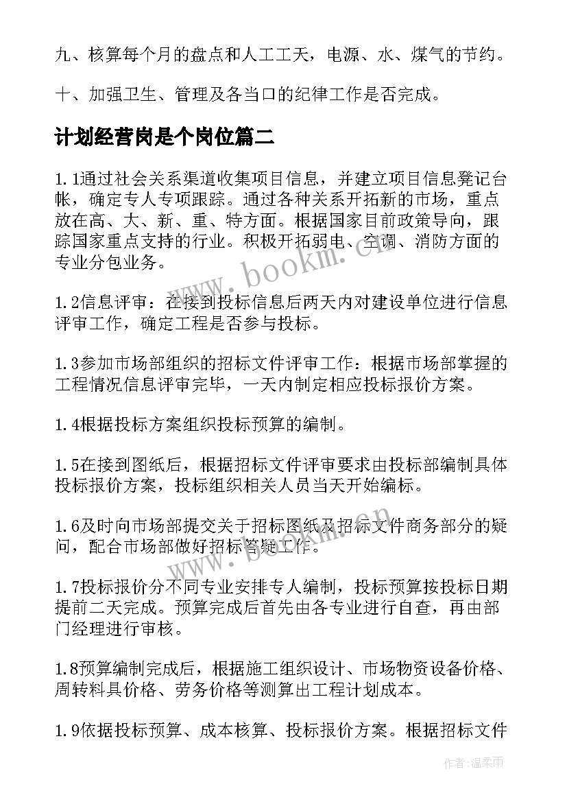 2023年计划经营岗是个岗位(汇总5篇)