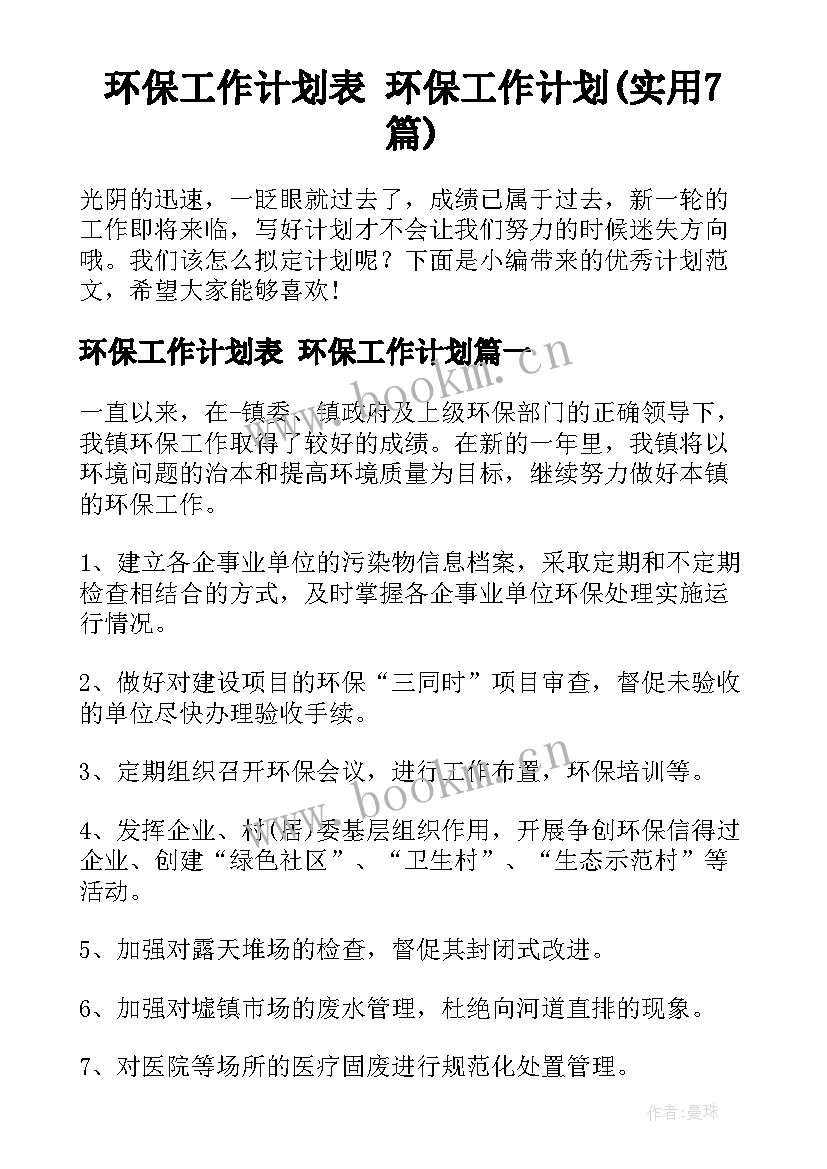 环保工作计划表 环保工作计划(实用7篇)