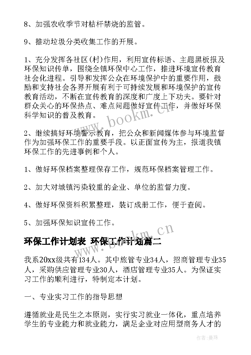 环保工作计划表 环保工作计划(实用7篇)