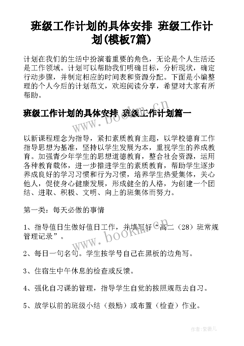 班级工作计划的具体安排 班级工作计划(模板7篇)