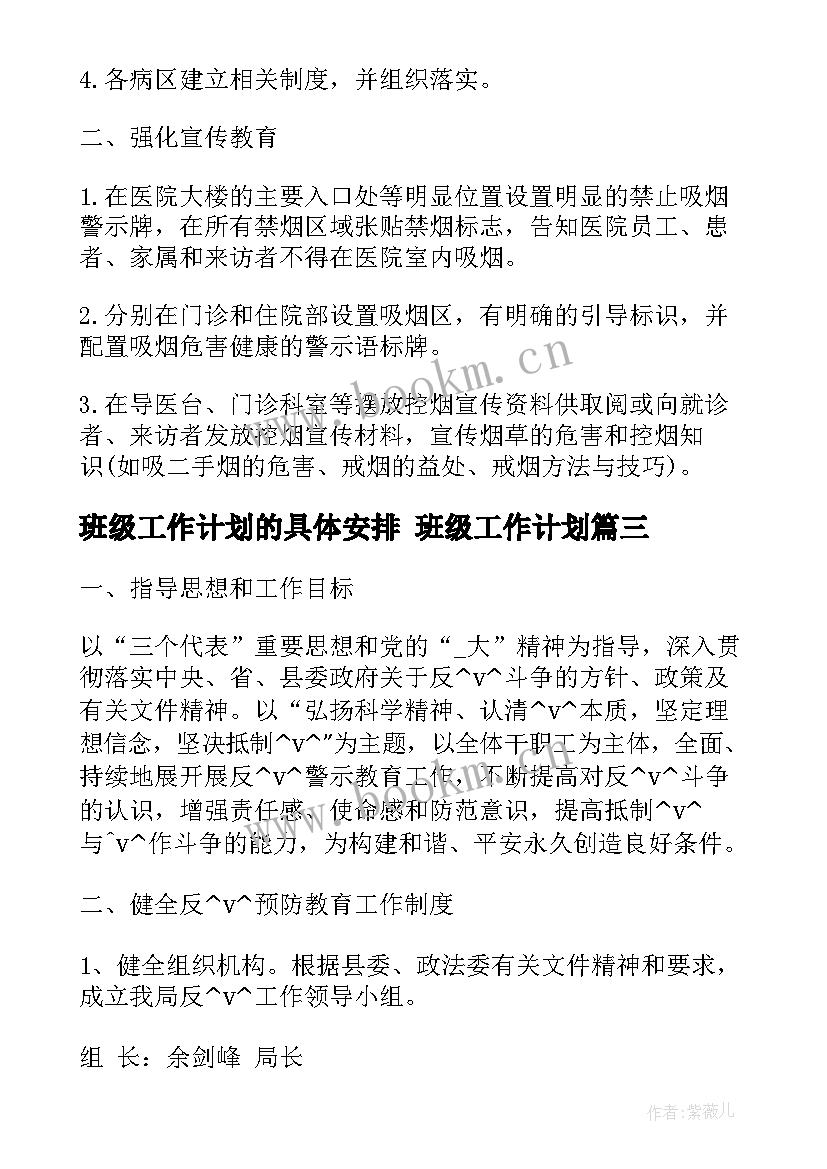 班级工作计划的具体安排 班级工作计划(模板7篇)