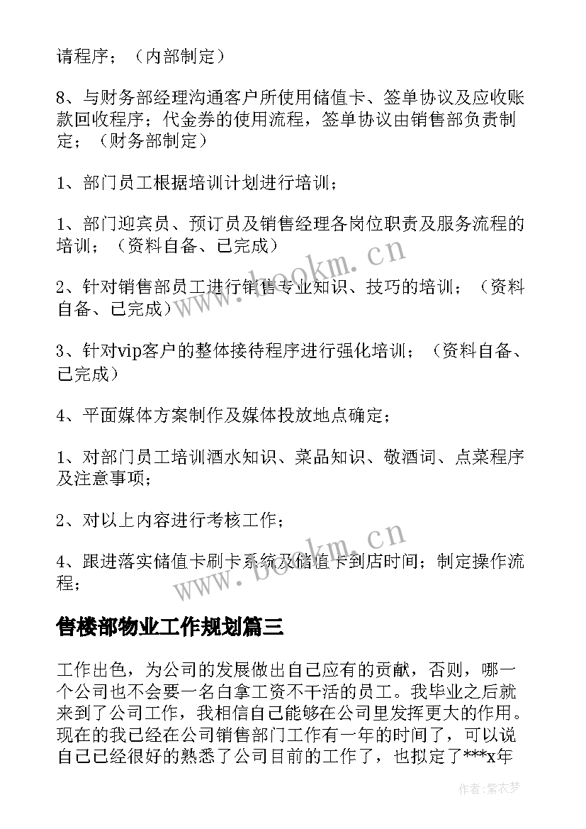 最新售楼部物业工作规划(汇总7篇)