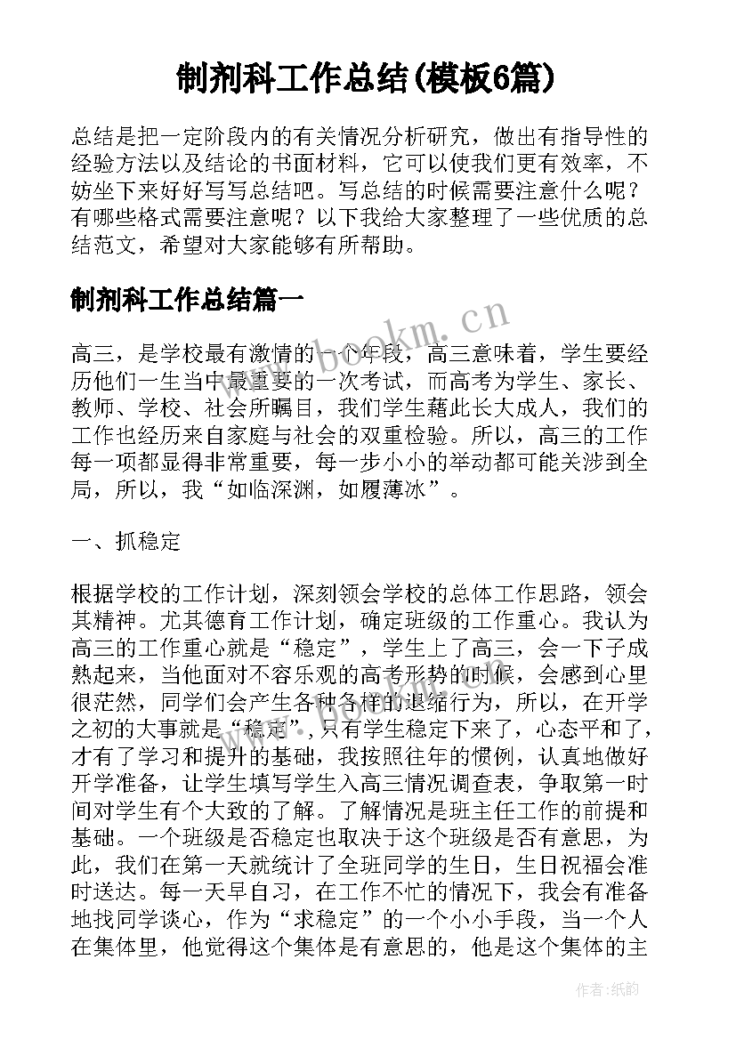 制剂科工作总结(模板6篇)