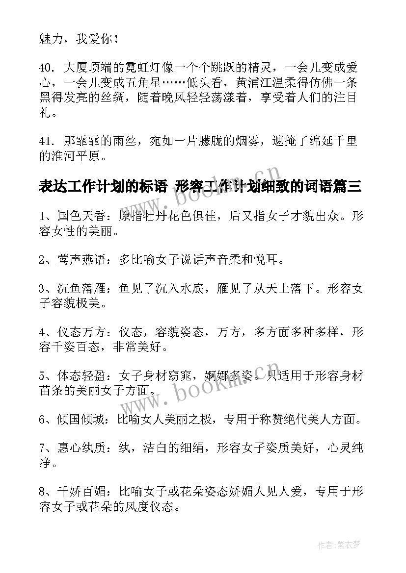 最新表达工作计划的标语 形容工作计划细致的词语(实用5篇)