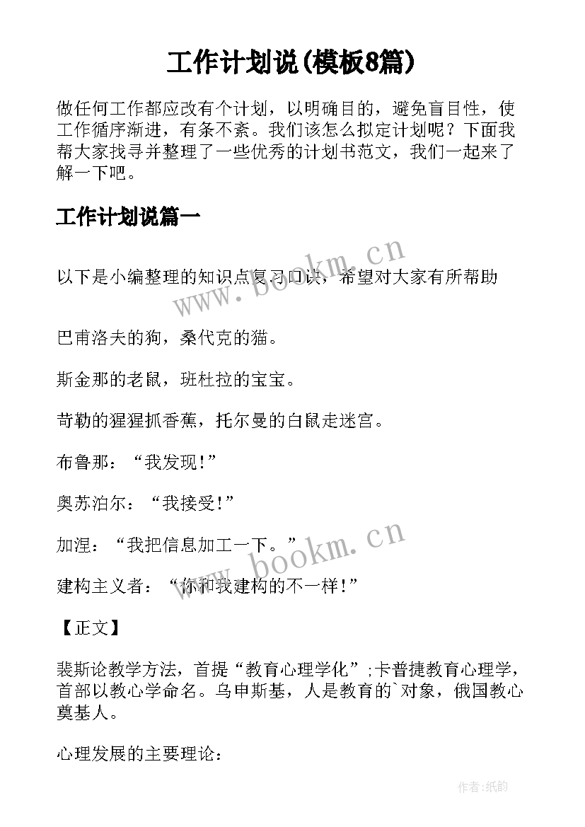 工作计划说(模板8篇)