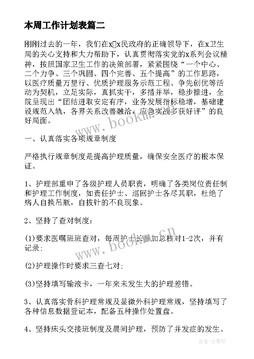 最新本周工作计划表(大全5篇)