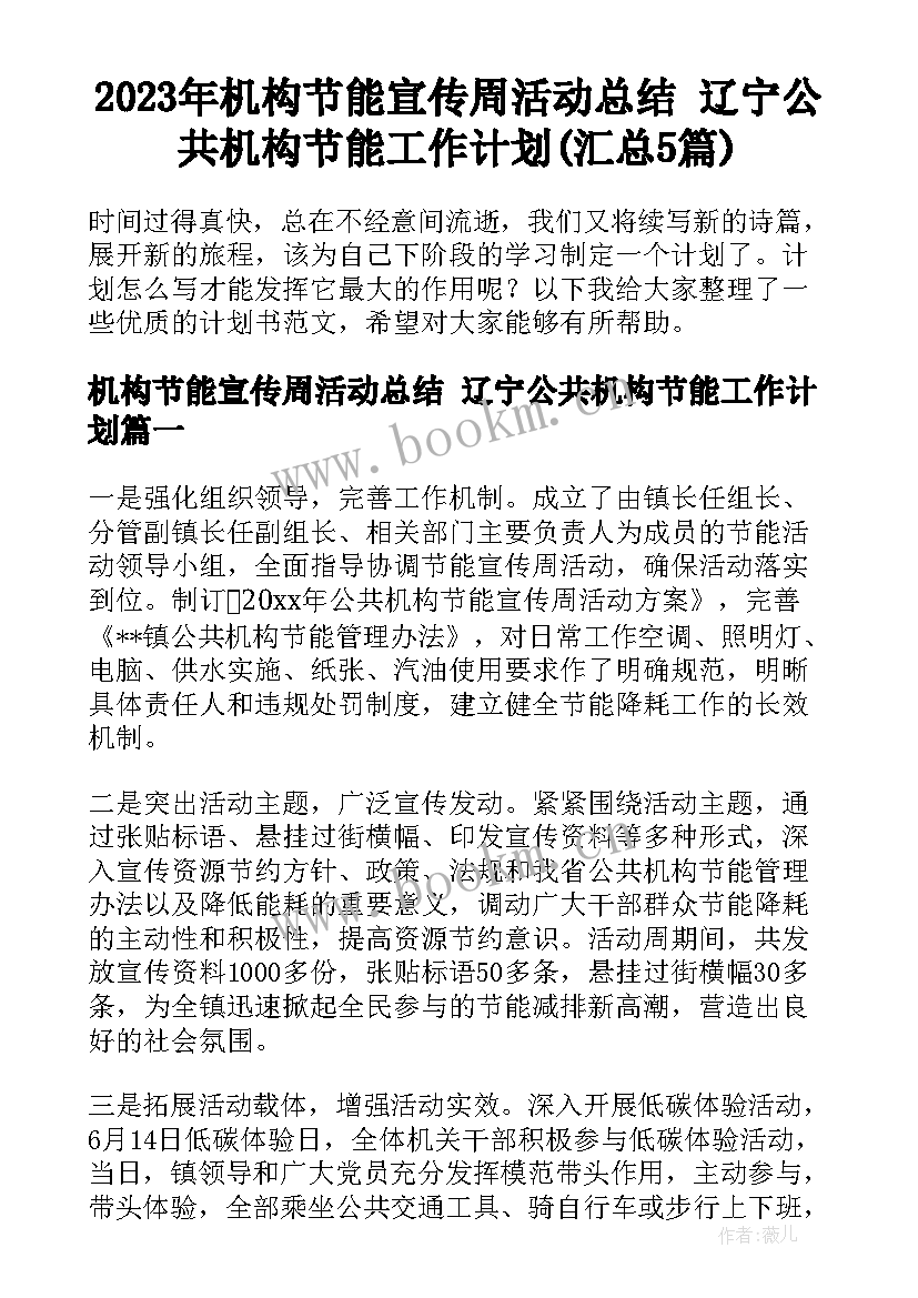 2023年机构节能宣传周活动总结 辽宁公共机构节能工作计划(汇总5篇)