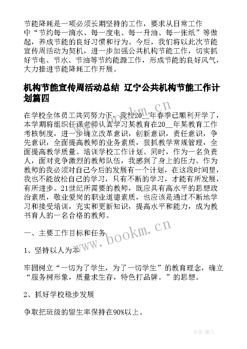 2023年机构节能宣传周活动总结 辽宁公共机构节能工作计划(汇总5篇)