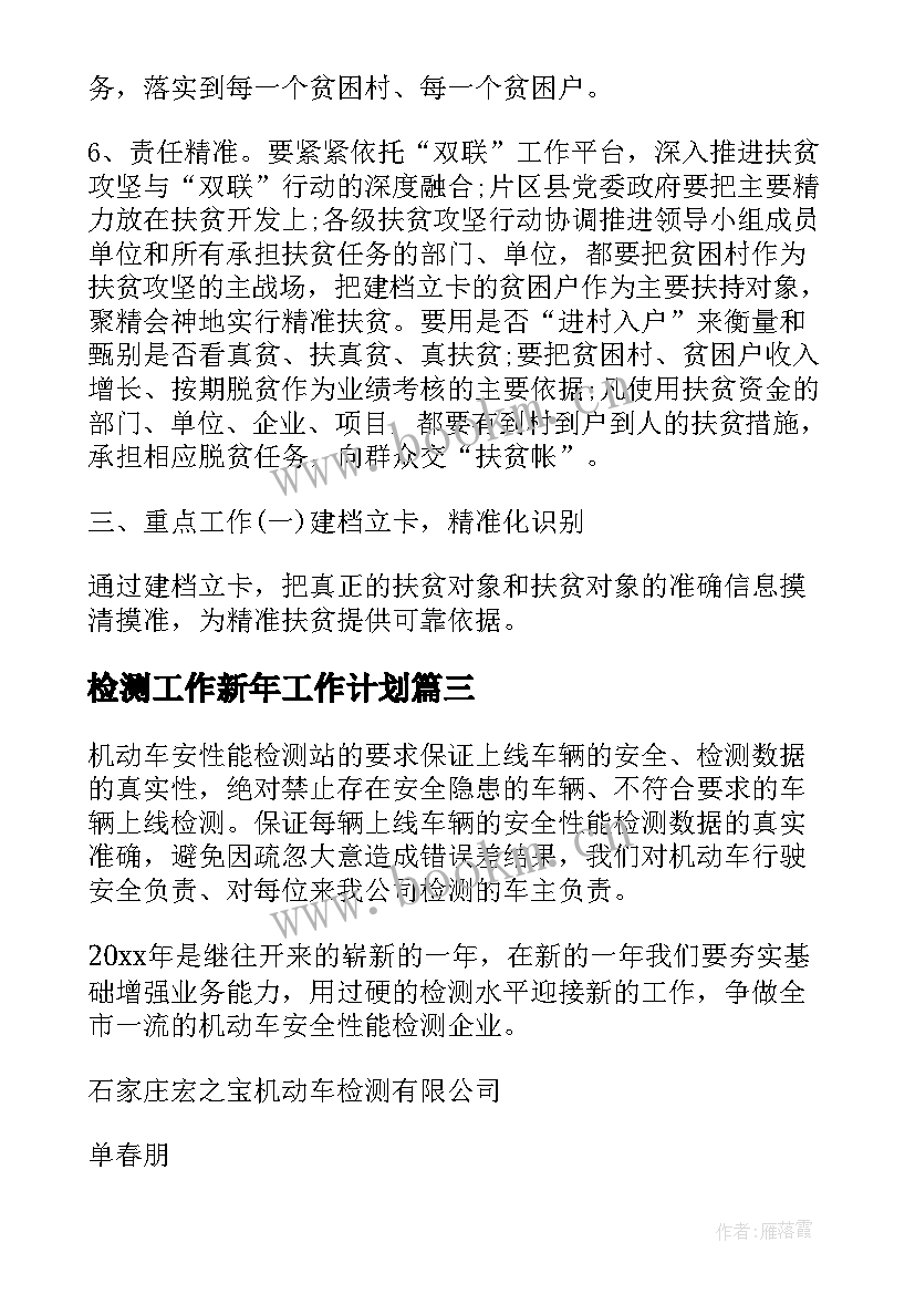 2023年检测工作新年工作计划(汇总10篇)