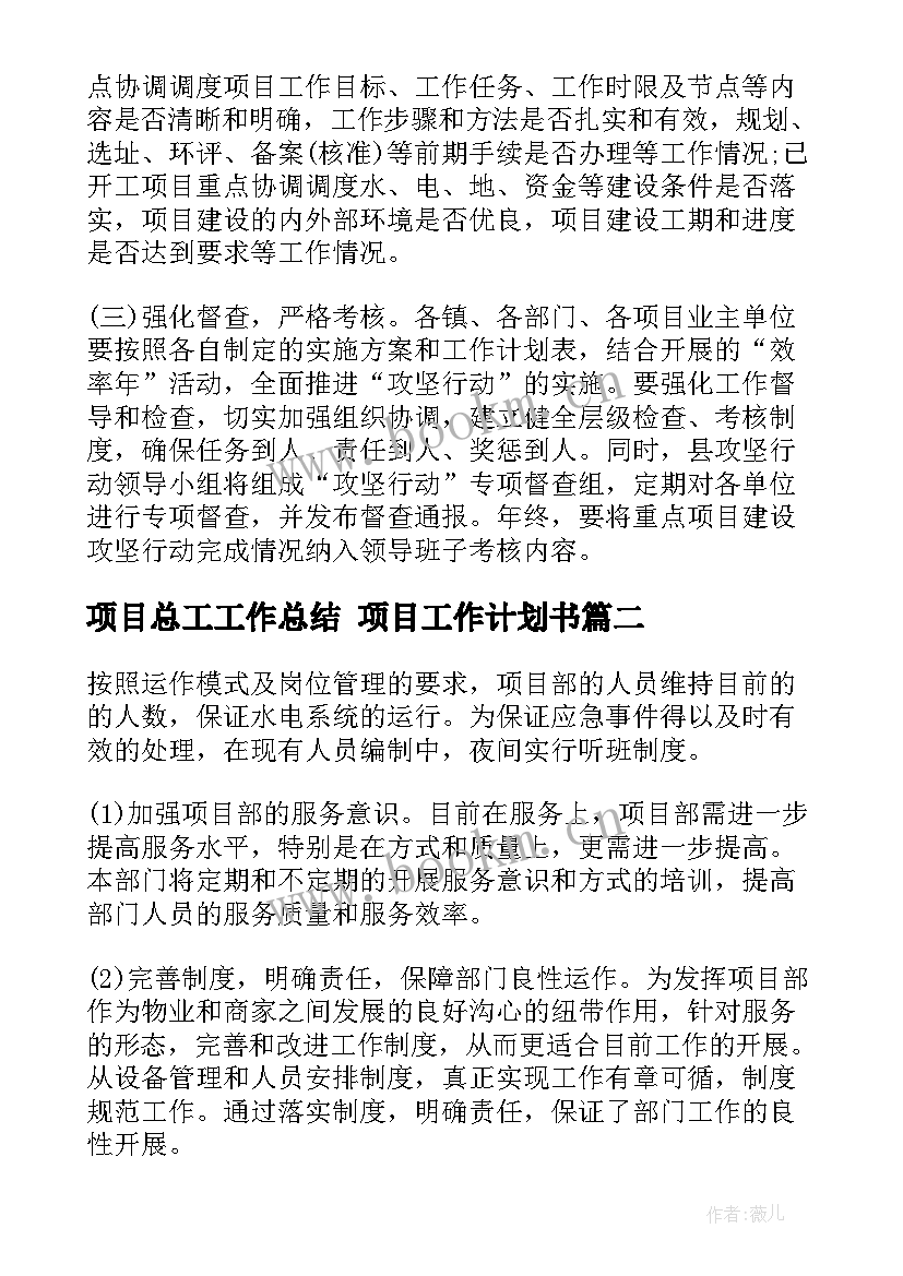 2023年项目总工工作总结 项目工作计划书(优秀6篇)