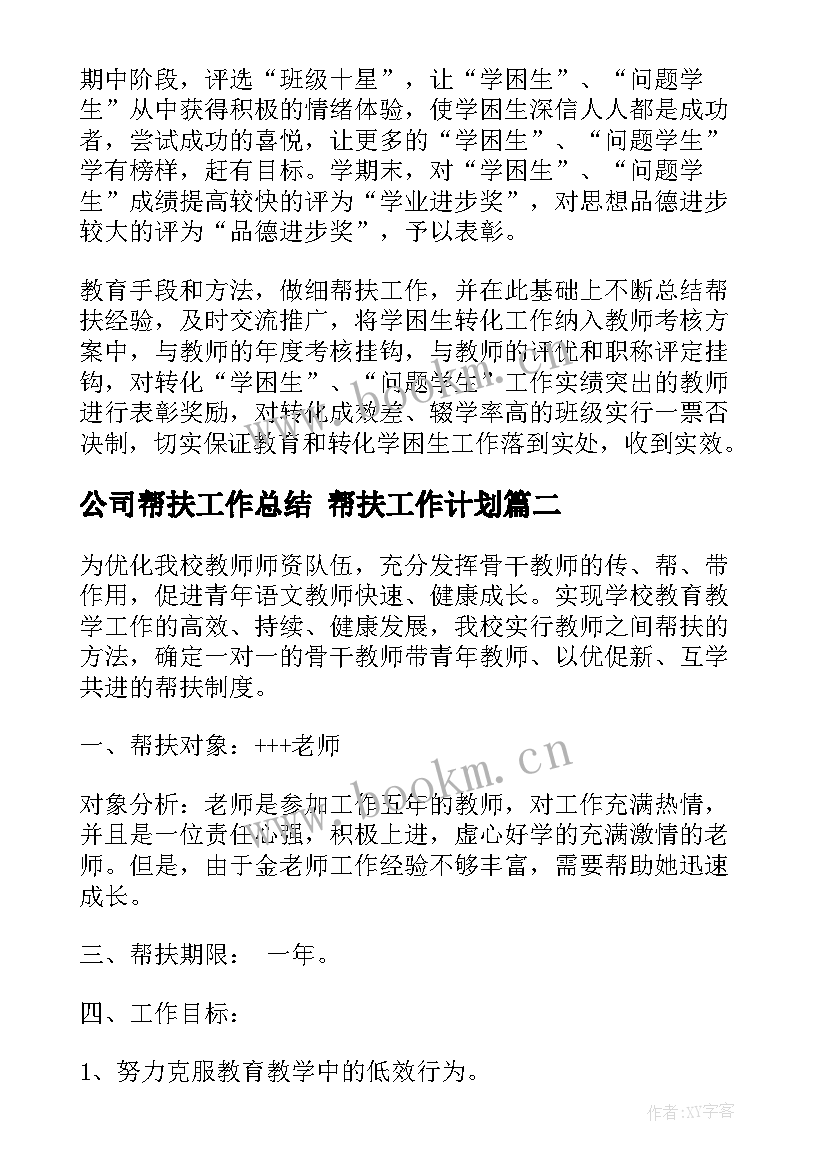 公司帮扶工作总结 帮扶工作计划(精选5篇)