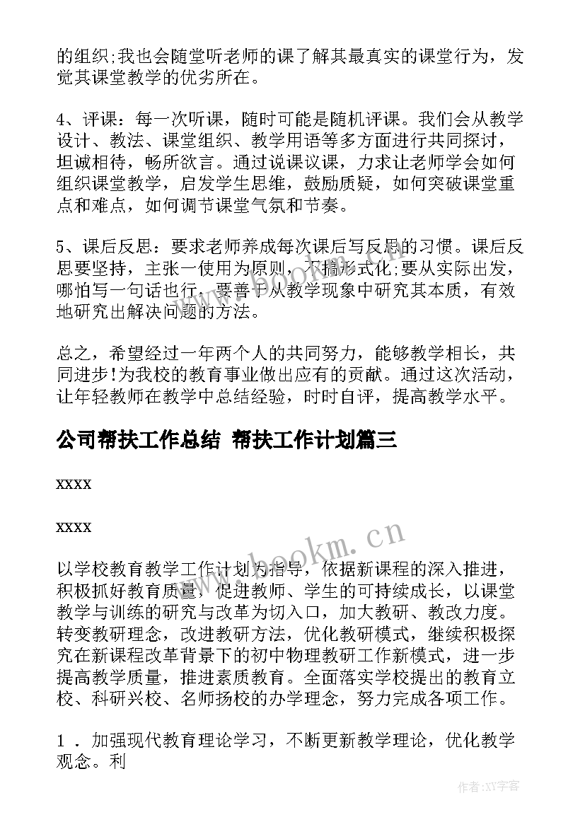 公司帮扶工作总结 帮扶工作计划(精选5篇)