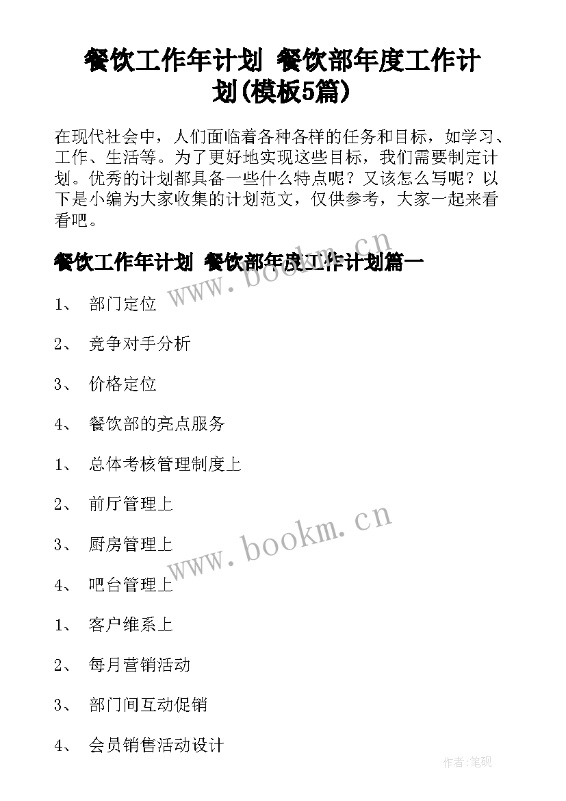 餐饮工作年计划 餐饮部年度工作计划(模板5篇)