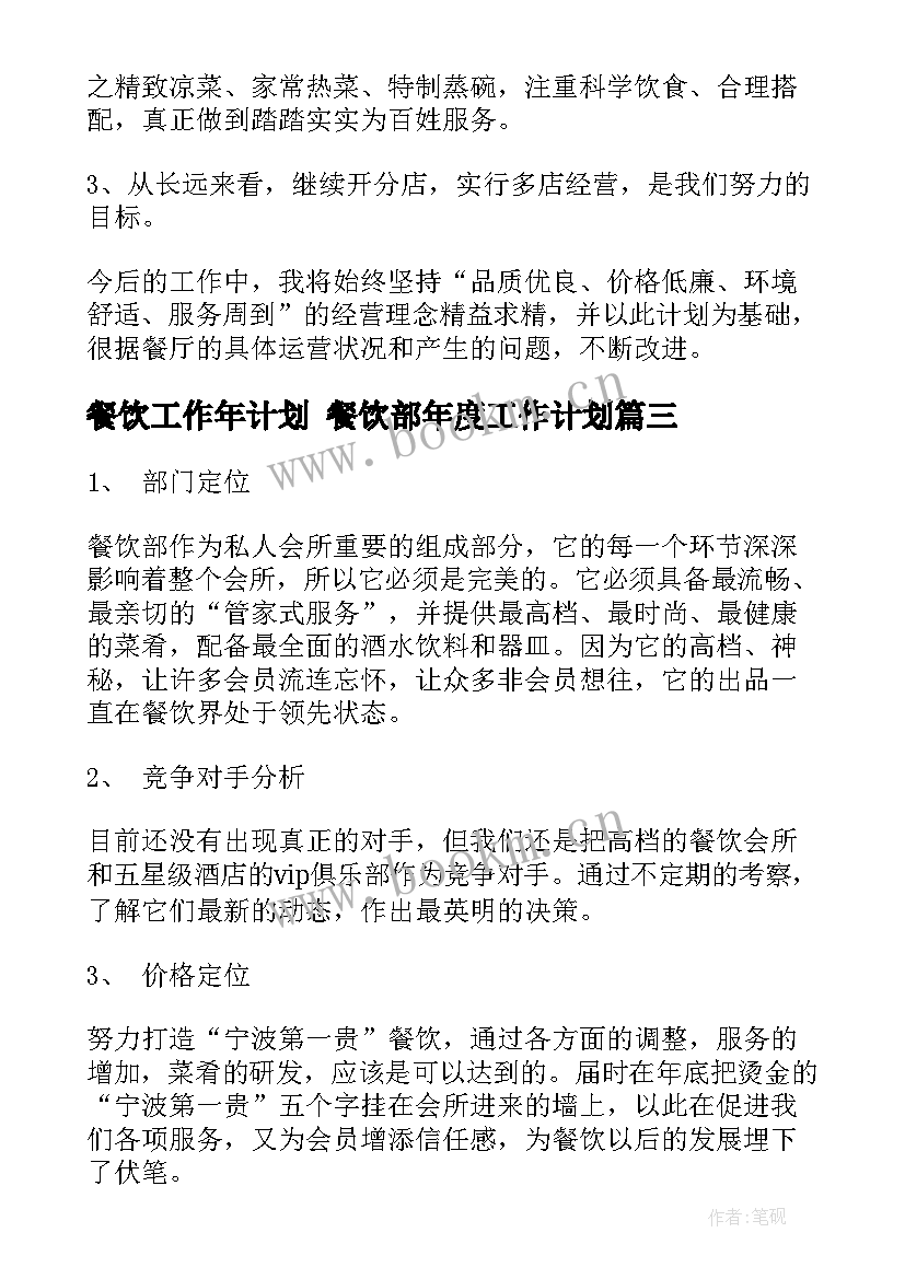 餐饮工作年计划 餐饮部年度工作计划(模板5篇)