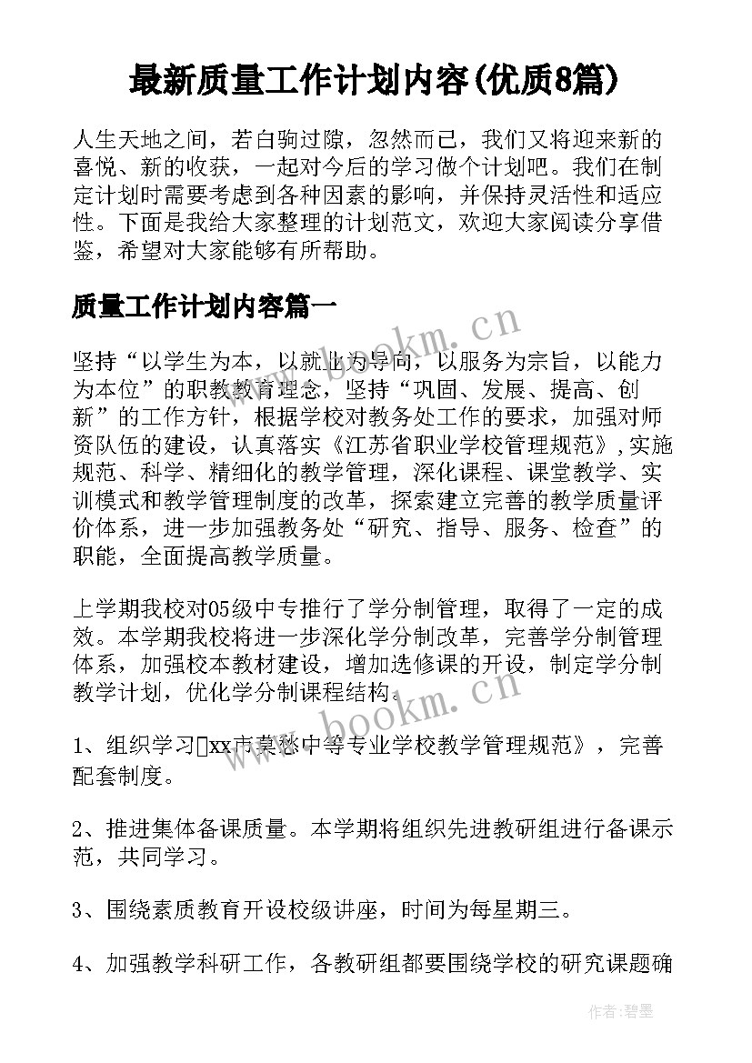 最新质量工作计划内容(优质8篇)