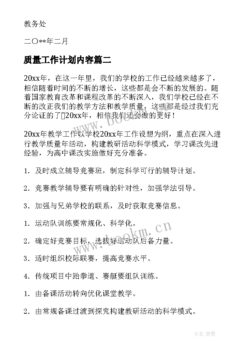 最新质量工作计划内容(优质8篇)