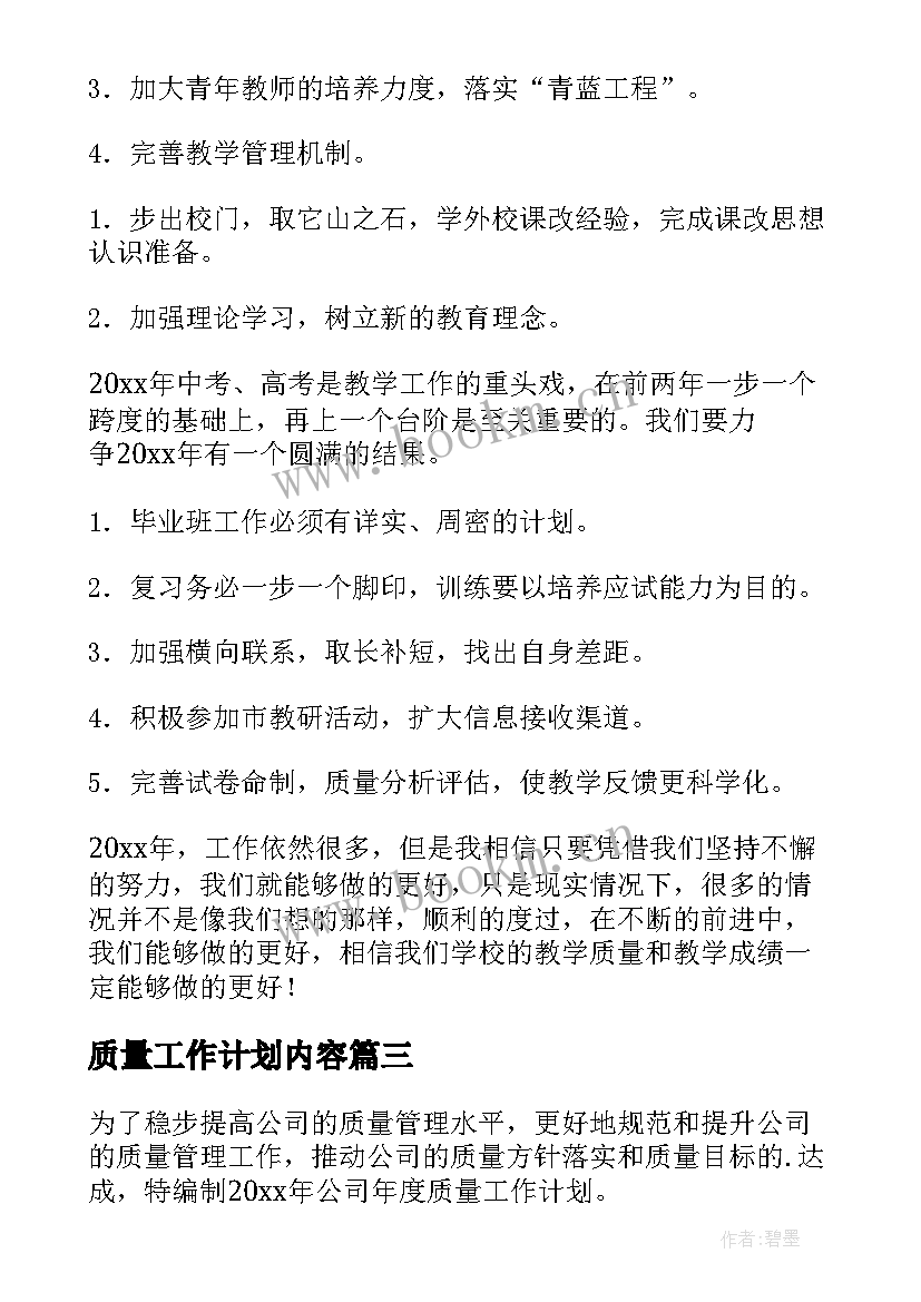 最新质量工作计划内容(优质8篇)