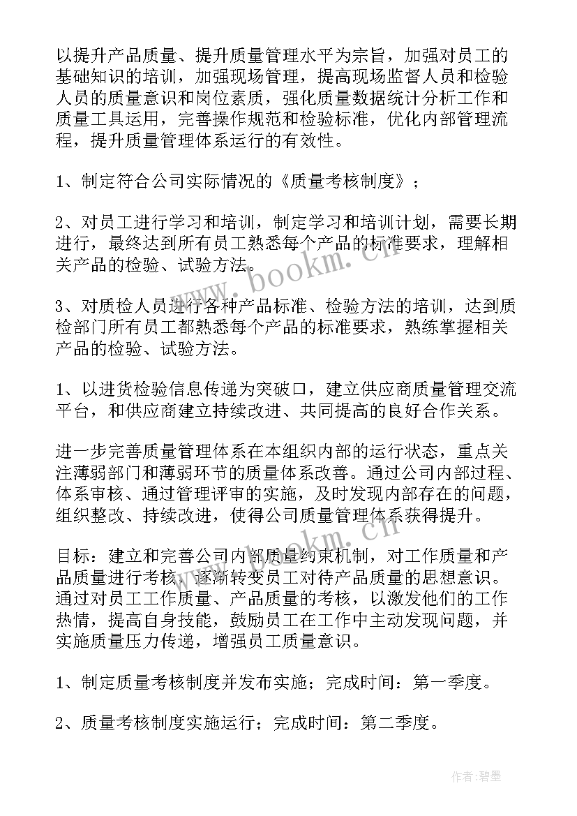 最新质量工作计划内容(优质8篇)