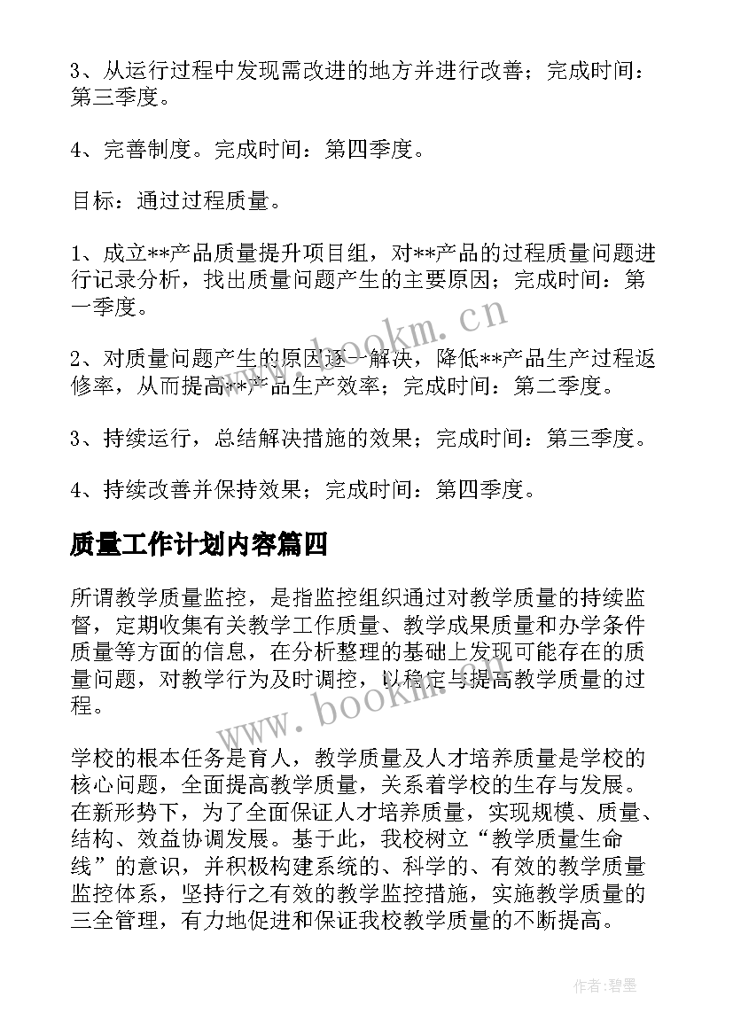 最新质量工作计划内容(优质8篇)