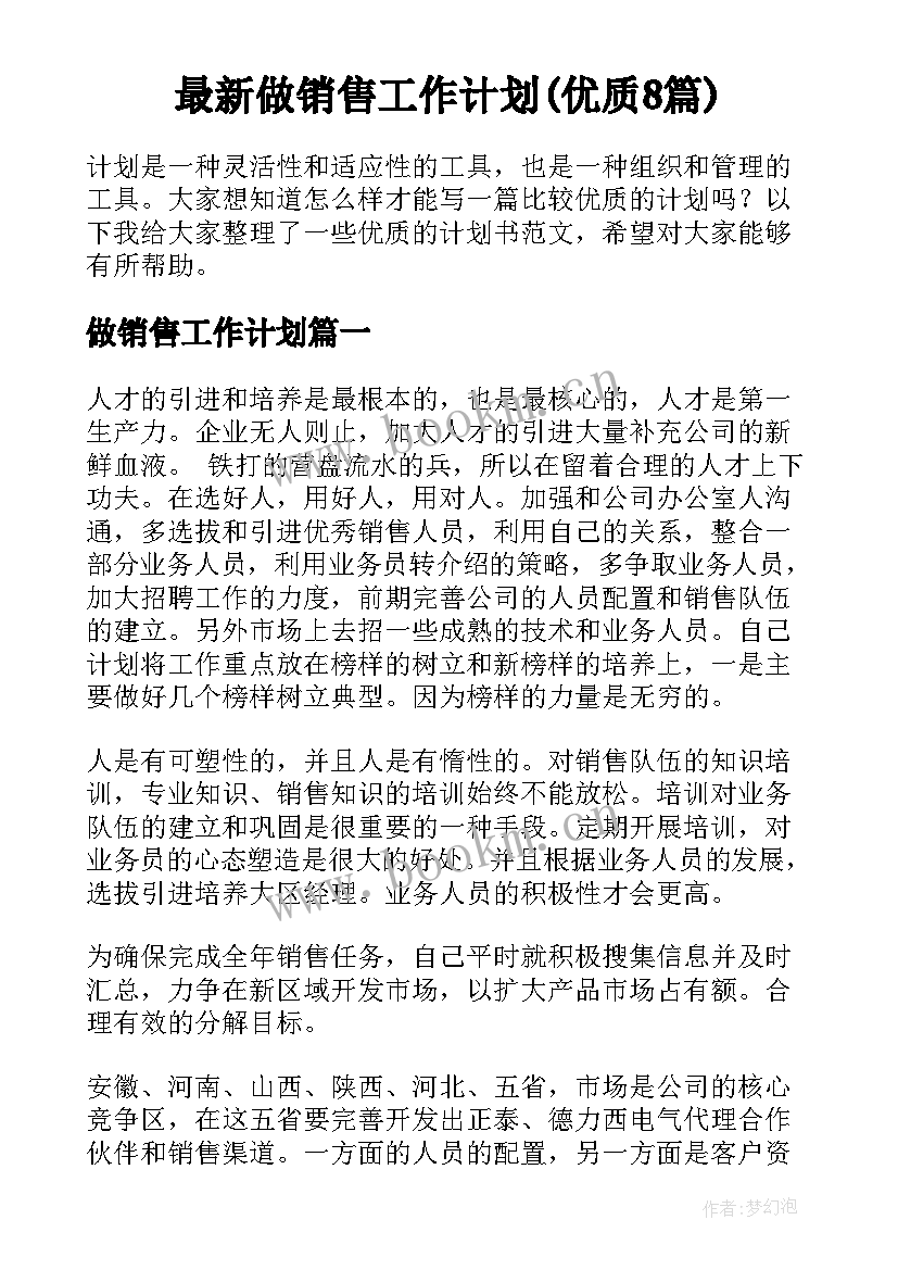 最新做销售工作计划(优质8篇)